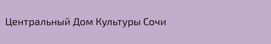 Центральный Дом Культуры Сочи